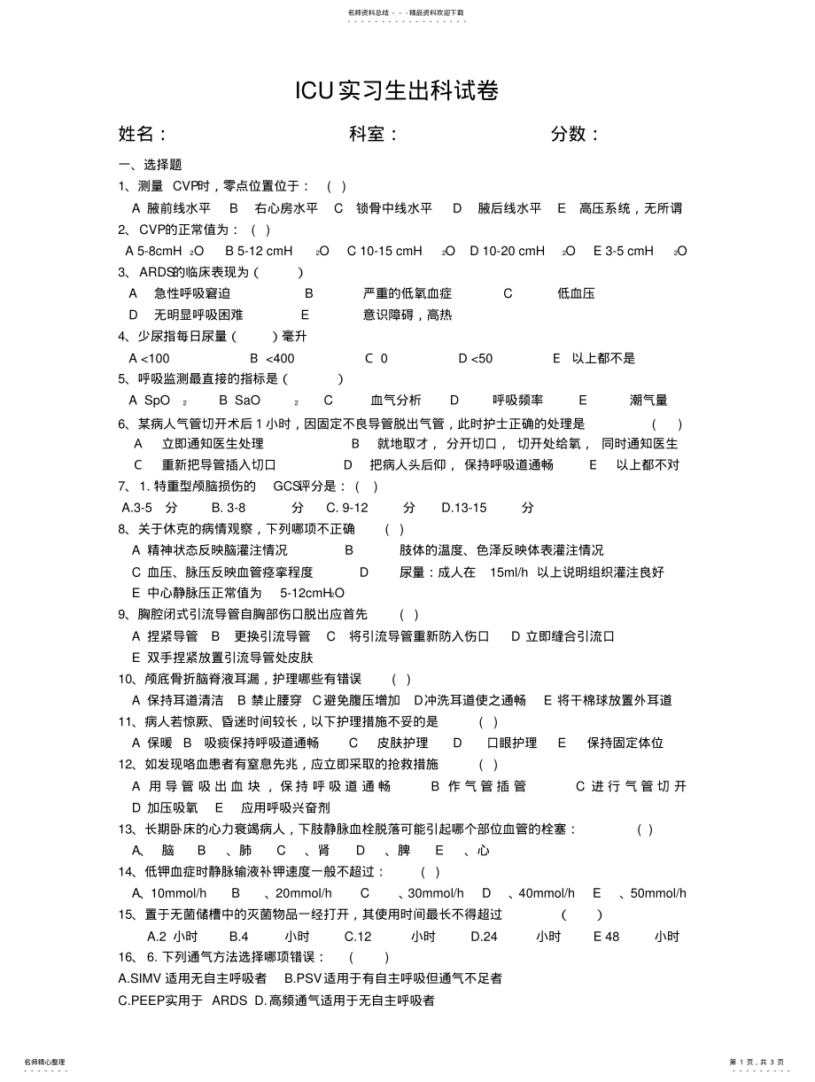 2022年ICU实习生出科试卷 .pdf_第1页