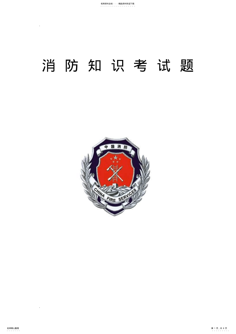 2022年消防知识试题 .pdf_第1页