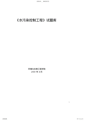 2022年水污染控制工程试题与答案 .pdf