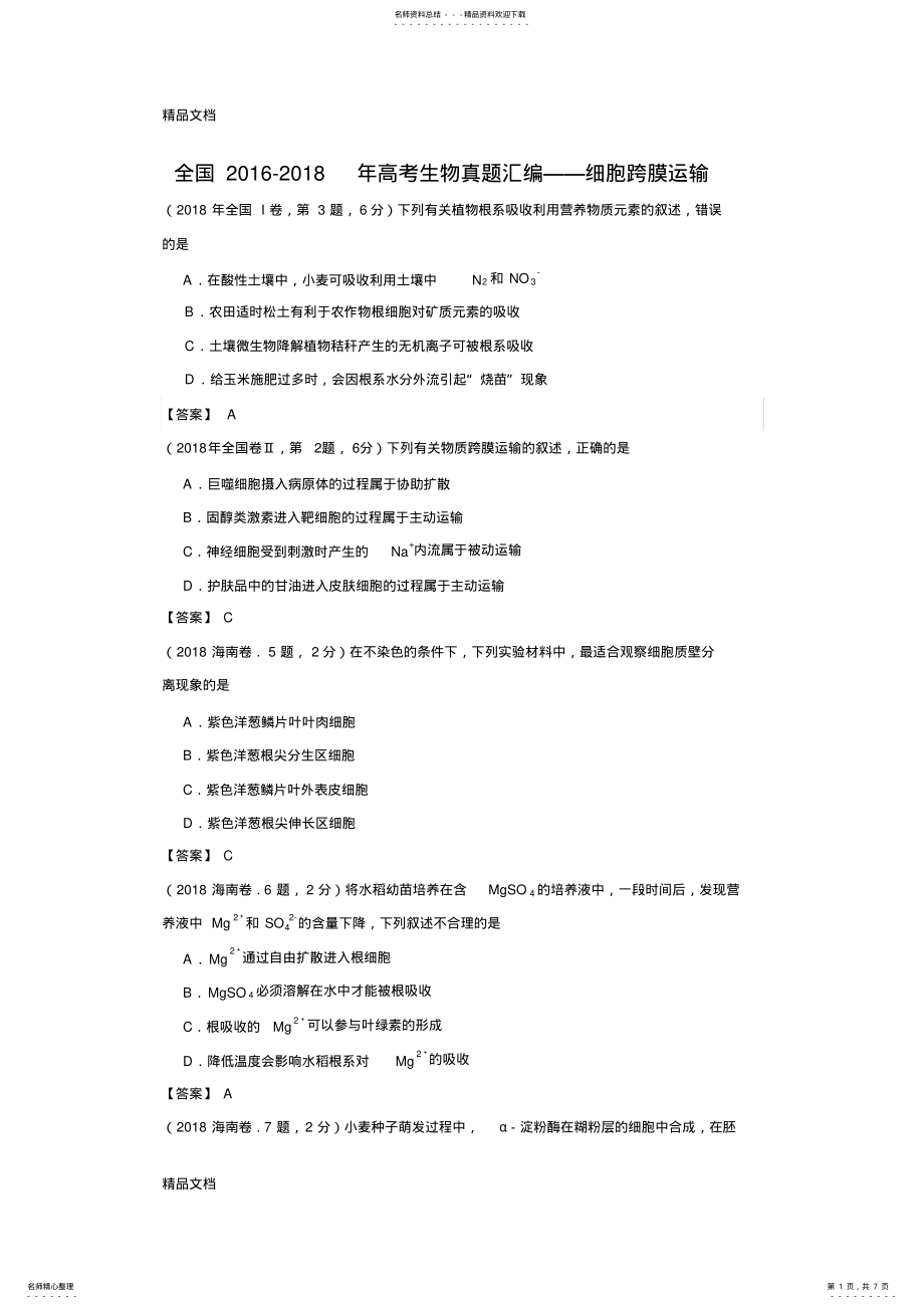 2022年最新全国-高考生物真题汇编——细胞跨膜运输 .pdf_第1页