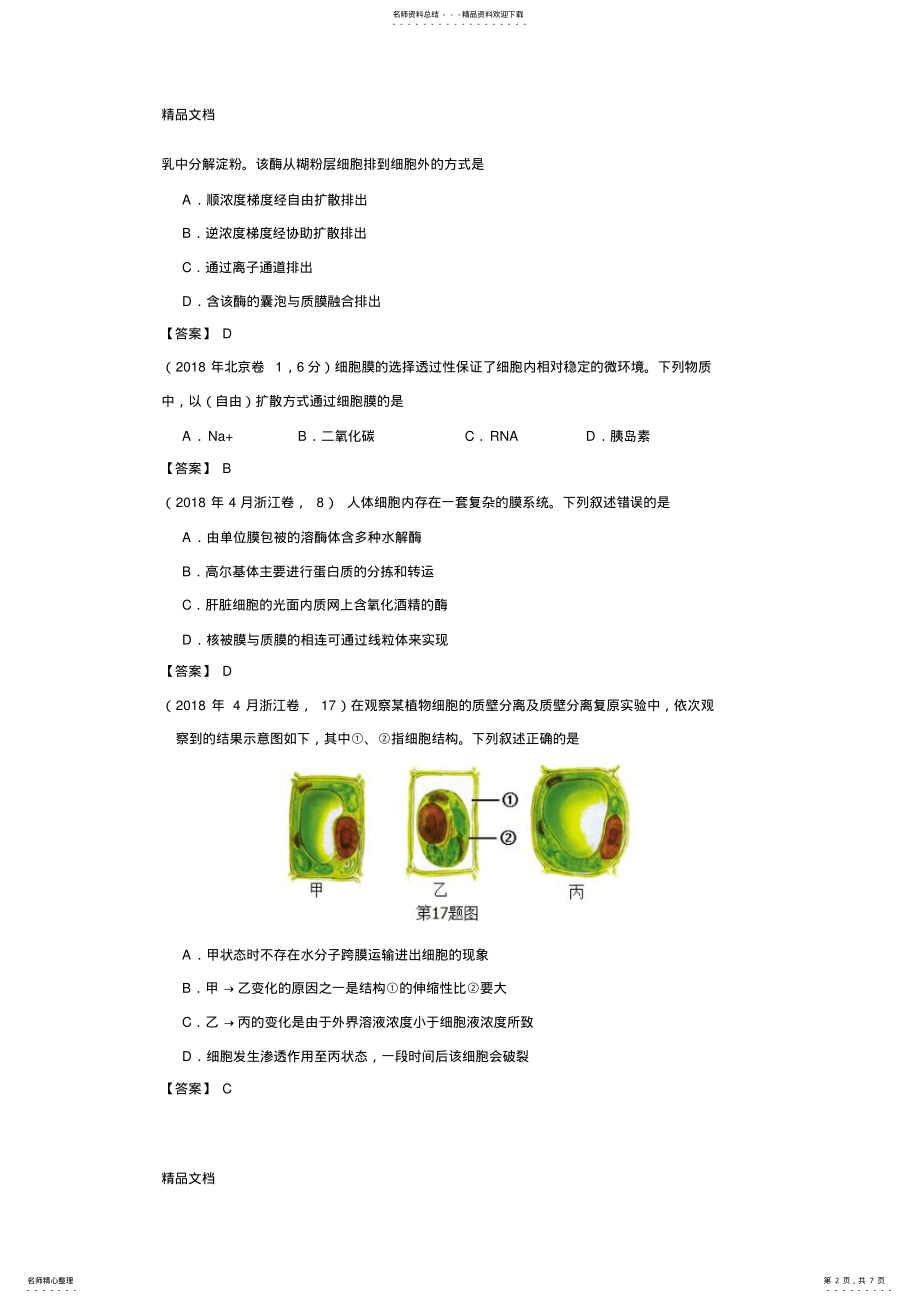 2022年最新全国-高考生物真题汇编——细胞跨膜运输 .pdf_第2页