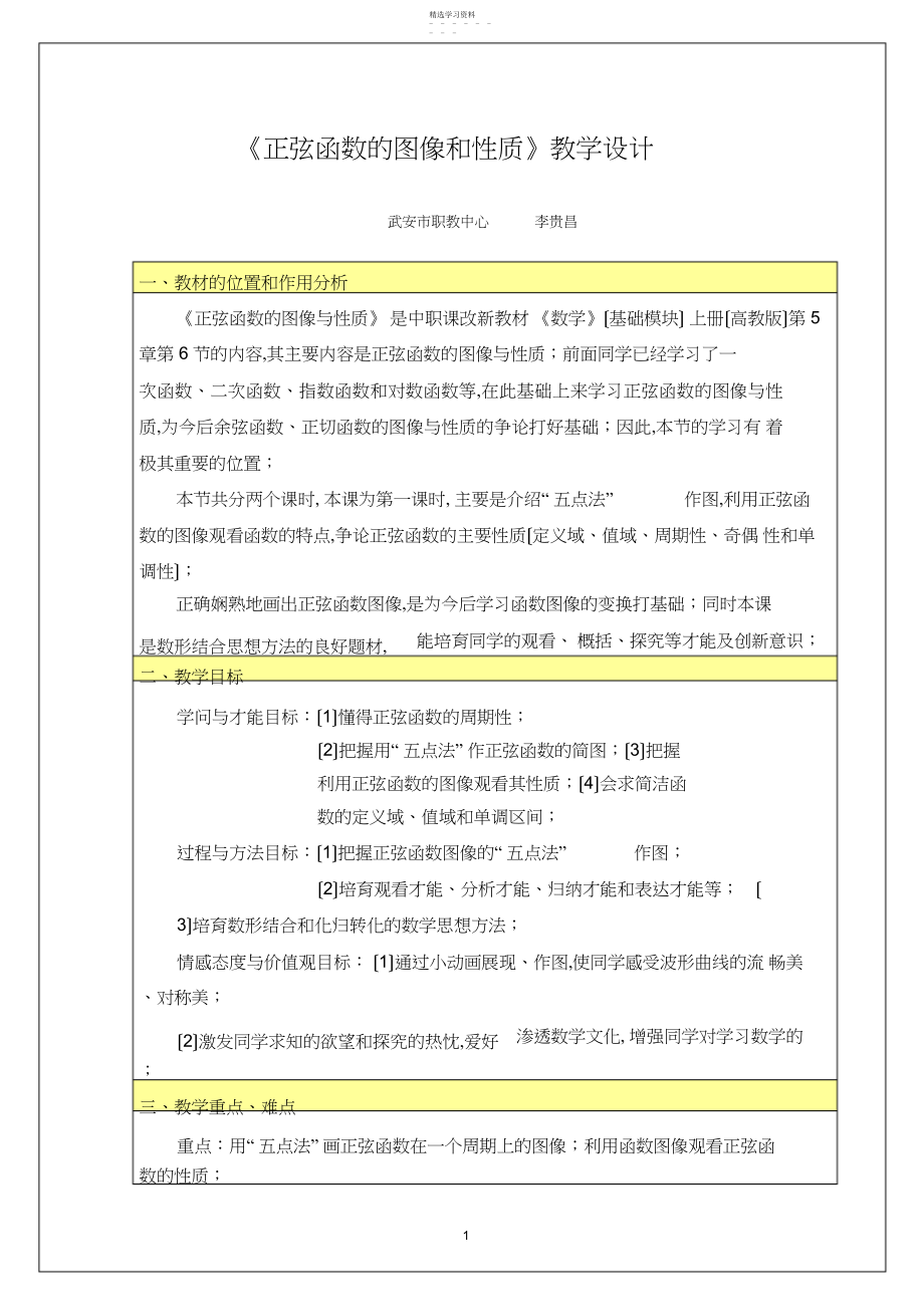 2022年正弦函数的图像和性质教学设计.docx_第1页