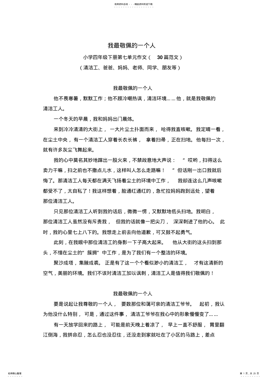 2022年最新人教版四年级语文下册范文我最敬佩的一个人篇 .pdf_第1页