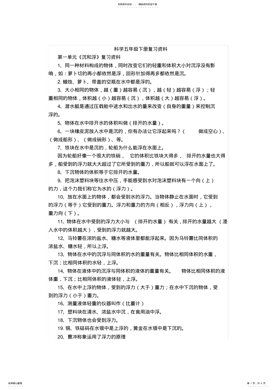 2022年2022年科学五年级下册复习资料 .pdf_第1页