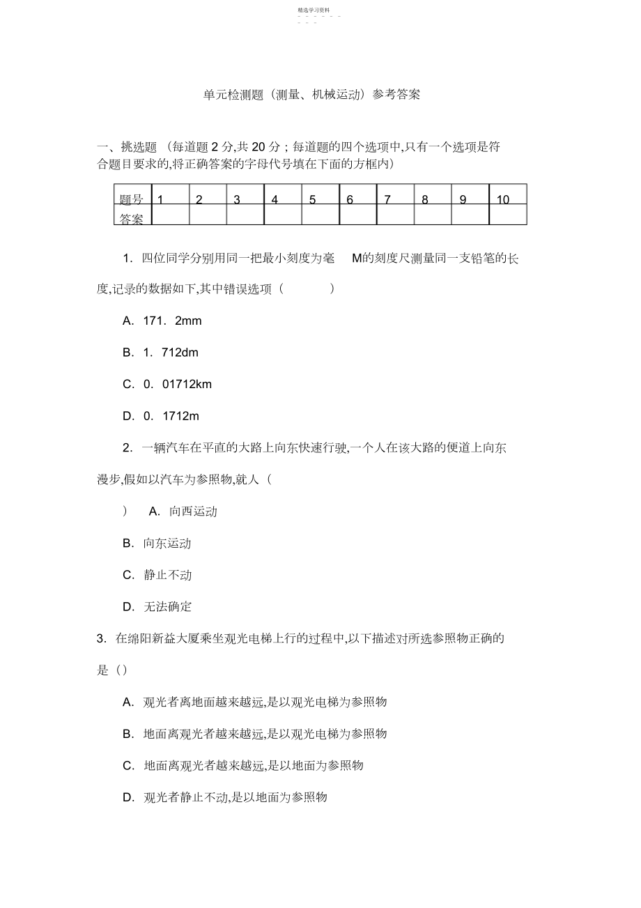 2022年检测题测量机械运动参考完整答案.docx_第1页