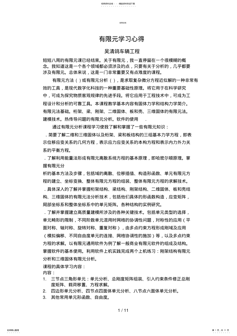 2022年有限元学习心得 .pdf_第1页