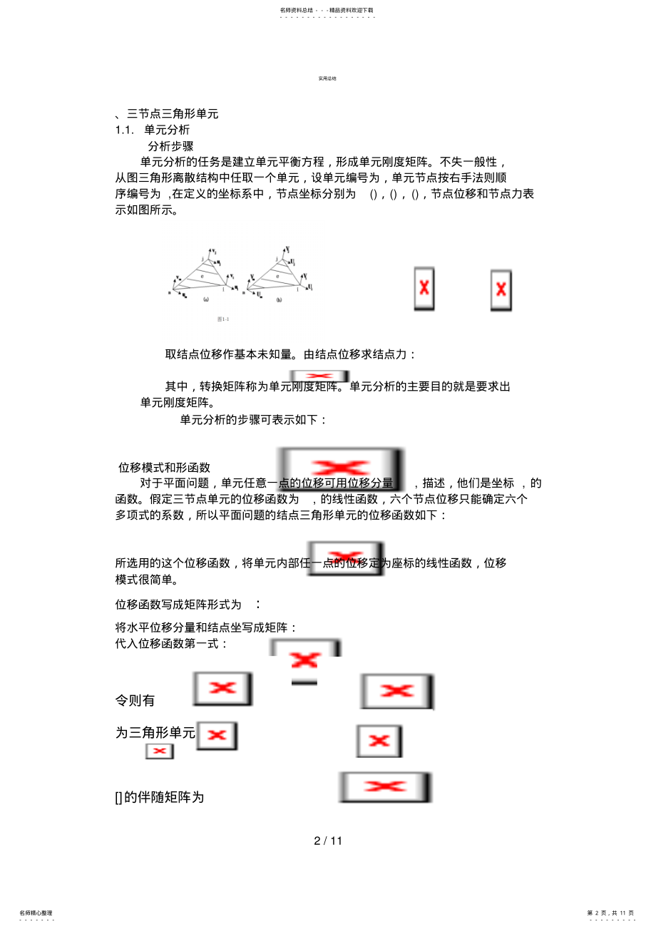 2022年有限元学习心得 .pdf_第2页