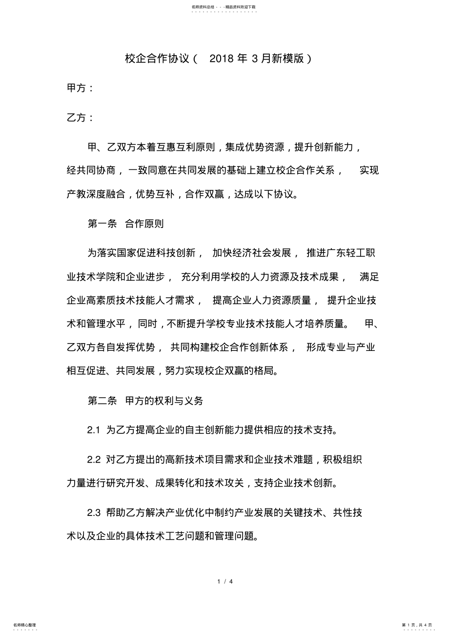 2022年校企合作协议书 4.pdf_第1页