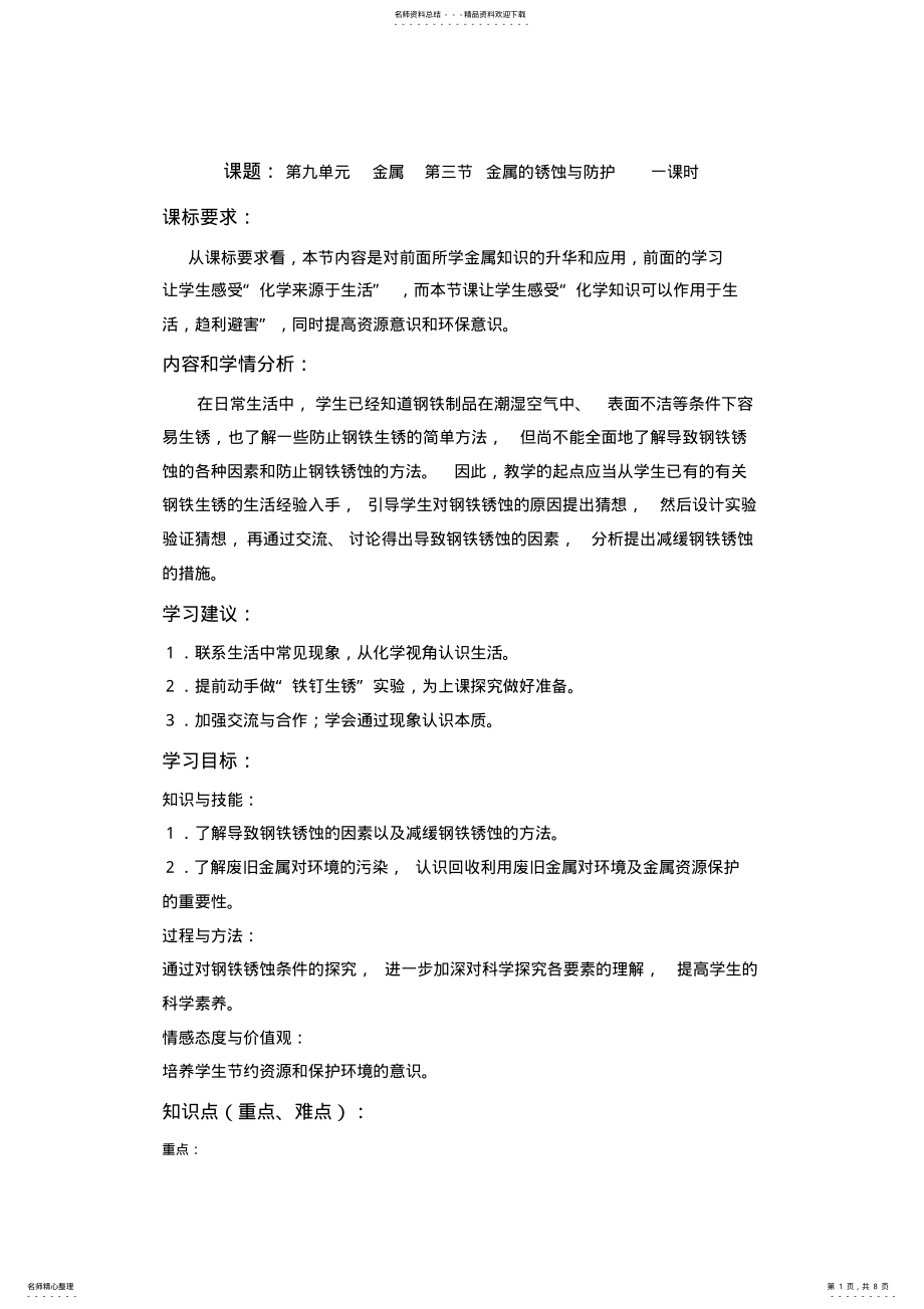 2022年2022年鲁教版九年级化学金属的锈蚀与防护教案 .pdf_第1页