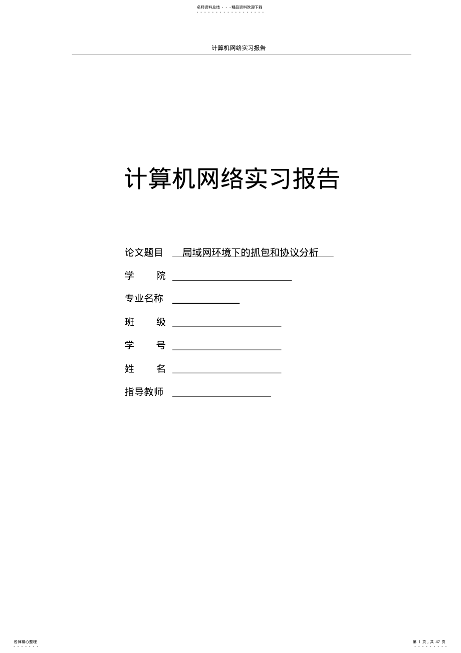 计算机网络抓包实验报告 .pdf_第1页