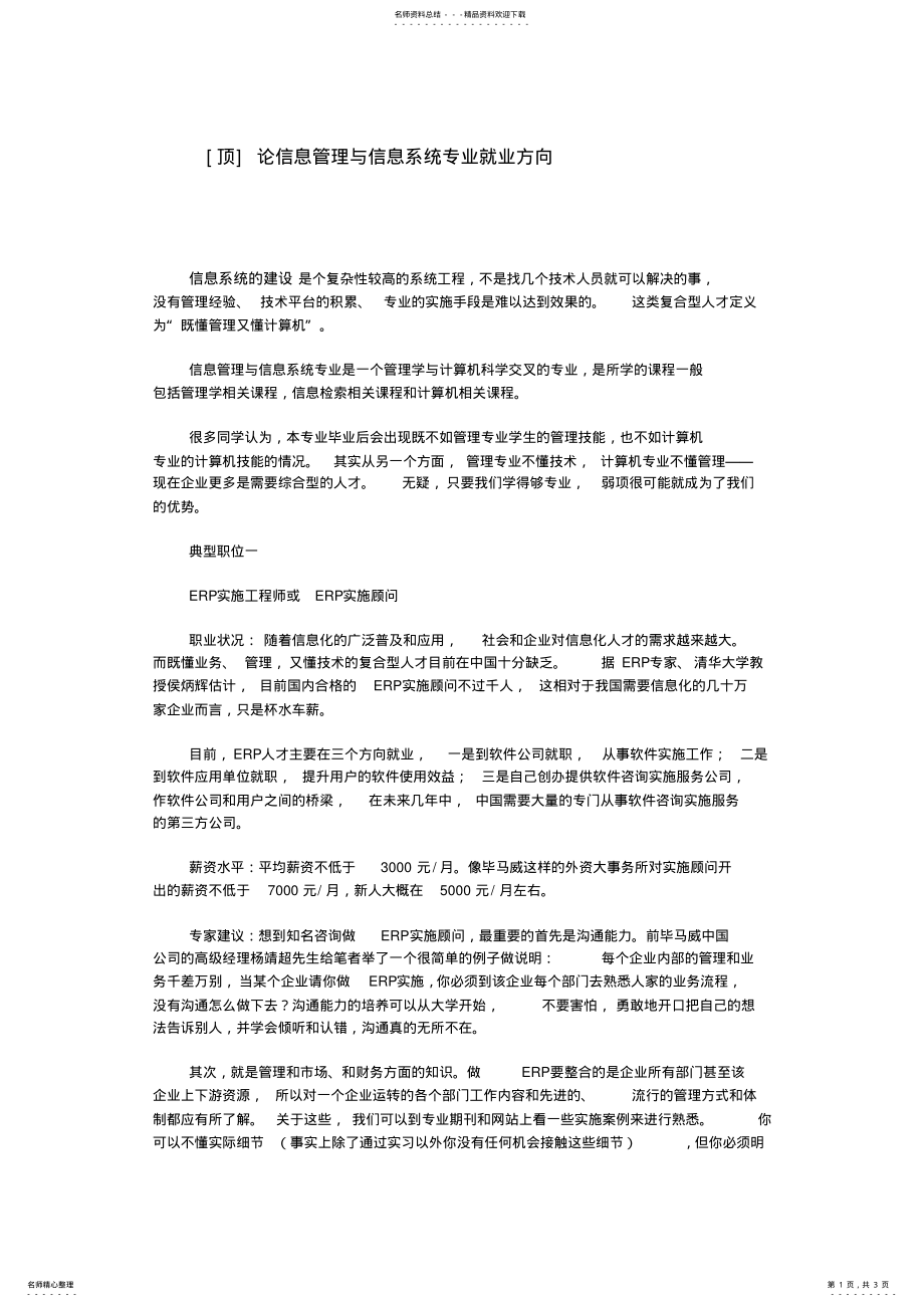 2022年2022年论信息管理与信息系统专业就业方向 .pdf_第1页