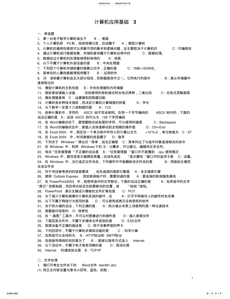 2022年2022年计算机统考应用基础模拟试卷 3.pdf_第1页