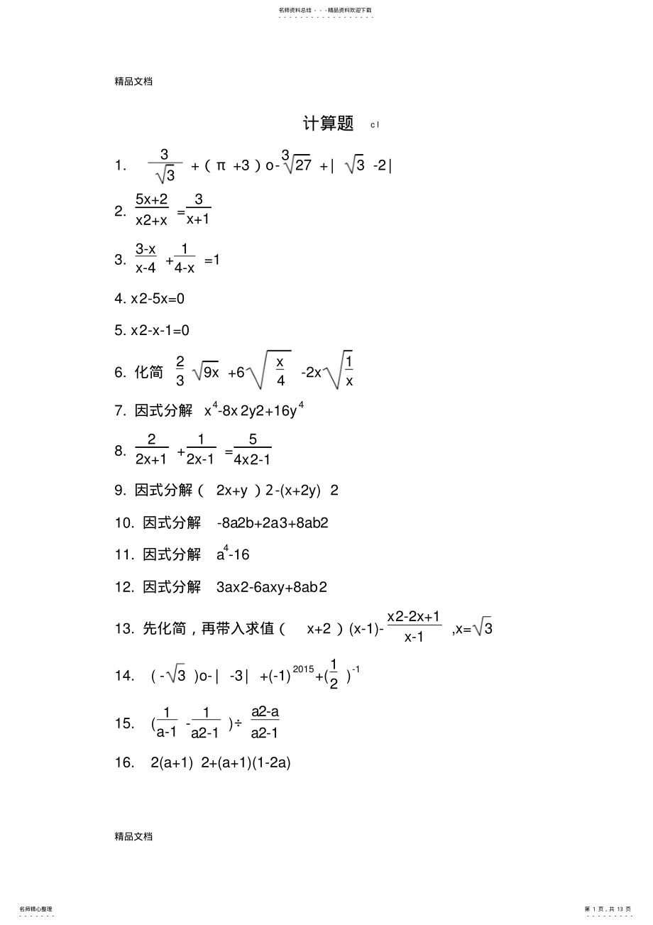 2022年最新初中精选数学计算题道 .pdf_第1页