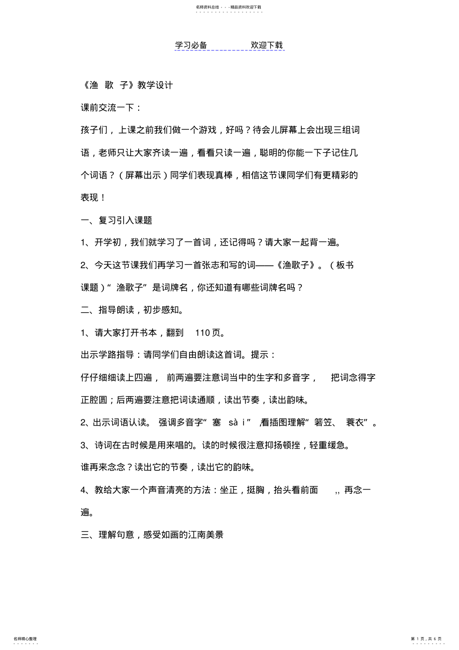 2022年渔歌子公开课教案 .pdf_第1页