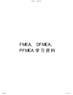 2022年FMEA、DFMEA、PFMEA学习资料教程文件 .pdf