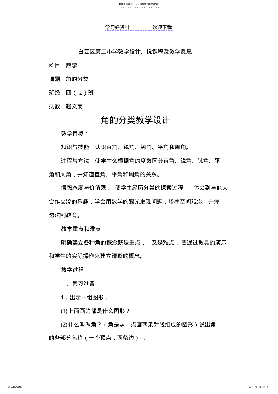 2022年2022年角的分类教学设计 .pdf_第1页