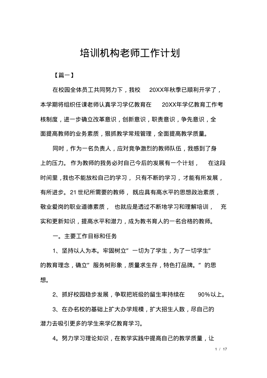 培训机构老师工作计划.pdf_第1页