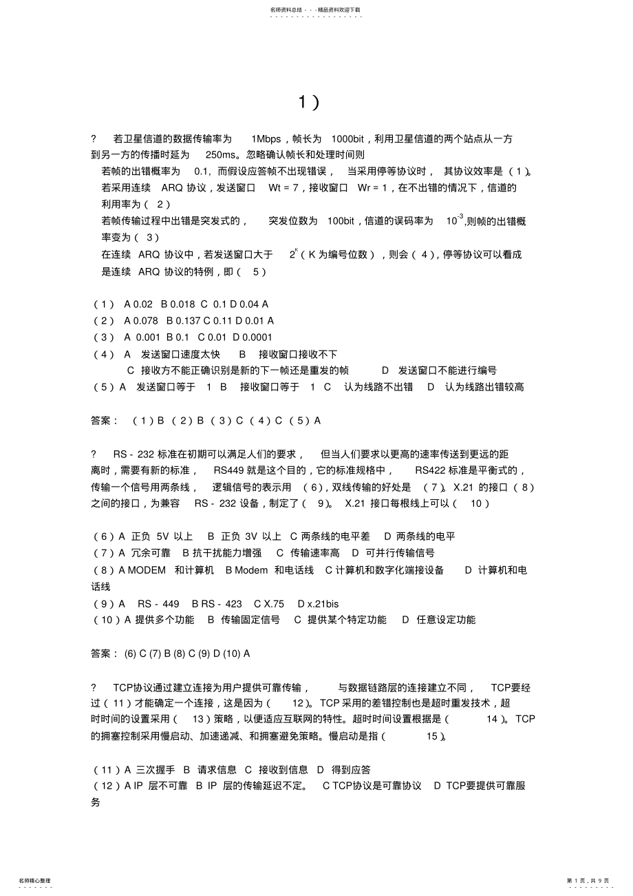 2022年2022年计算机网络题 .pdf_第1页