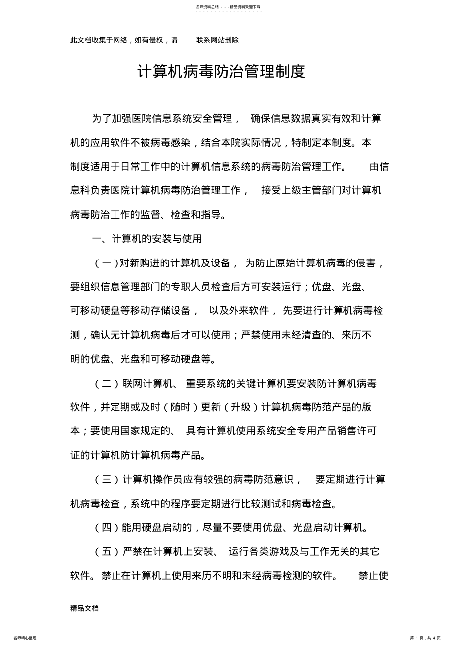 2022年最新整理计算机病毒防治管理制度培训讲学 .pdf_第1页