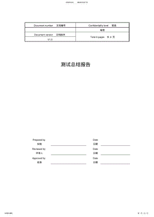 2022年CMMI标准测试总结报告模板V. .pdf