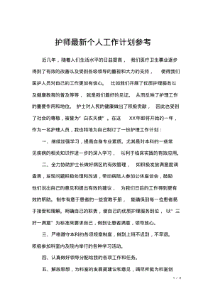 护师最新个人工作计划参考.pdf