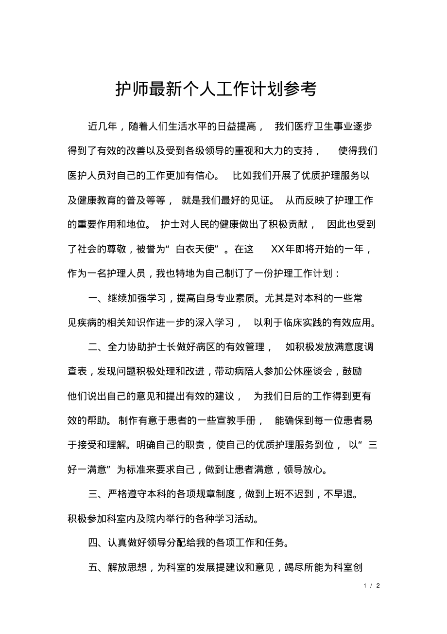 护师最新个人工作计划参考.pdf_第1页