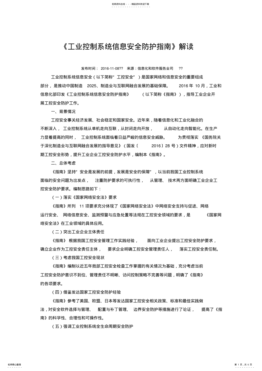 2022年2022年解读工业控制系统信息安全防护指南 .pdf_第1页