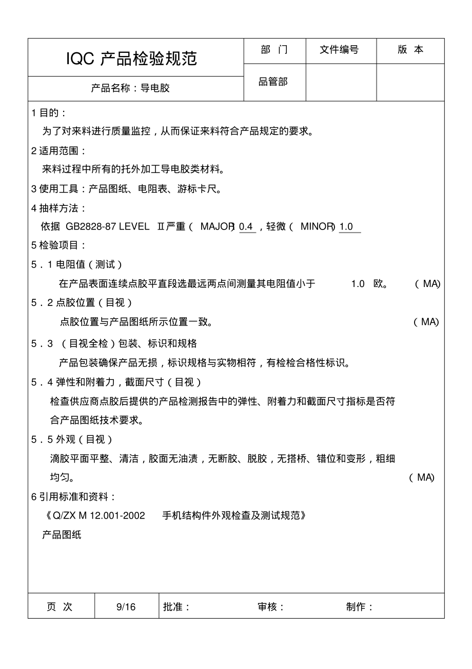 手机结构件-导电胶IQC产品检验规范.pdf_第1页