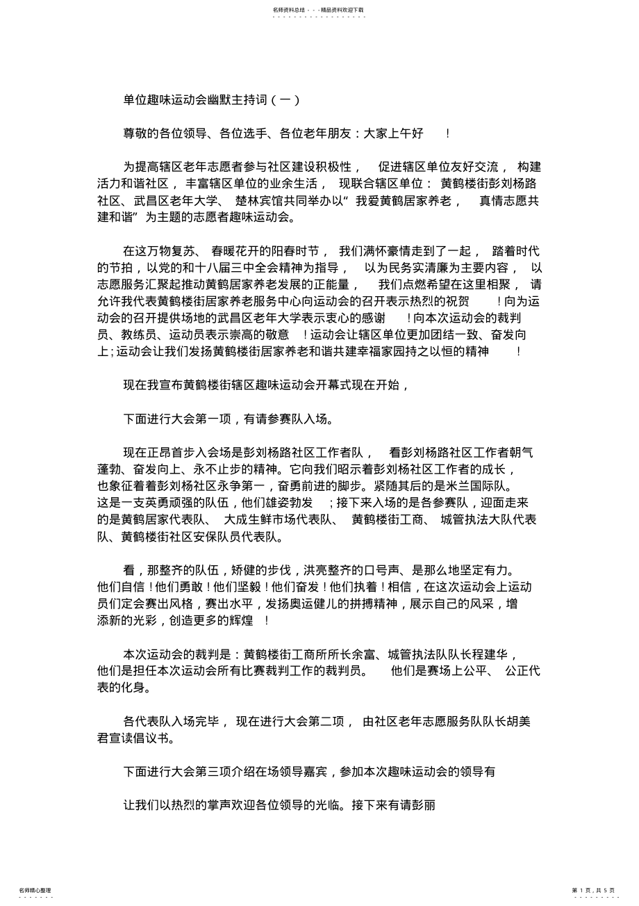 2022年最新单位趣味运动会幽默主持词 .pdf_第1页