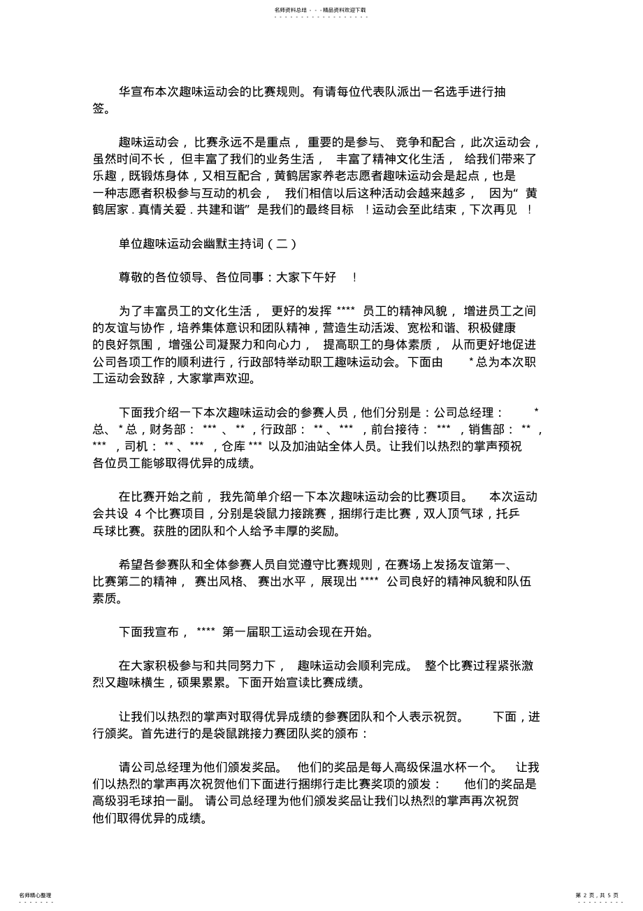 2022年最新单位趣味运动会幽默主持词 .pdf_第2页