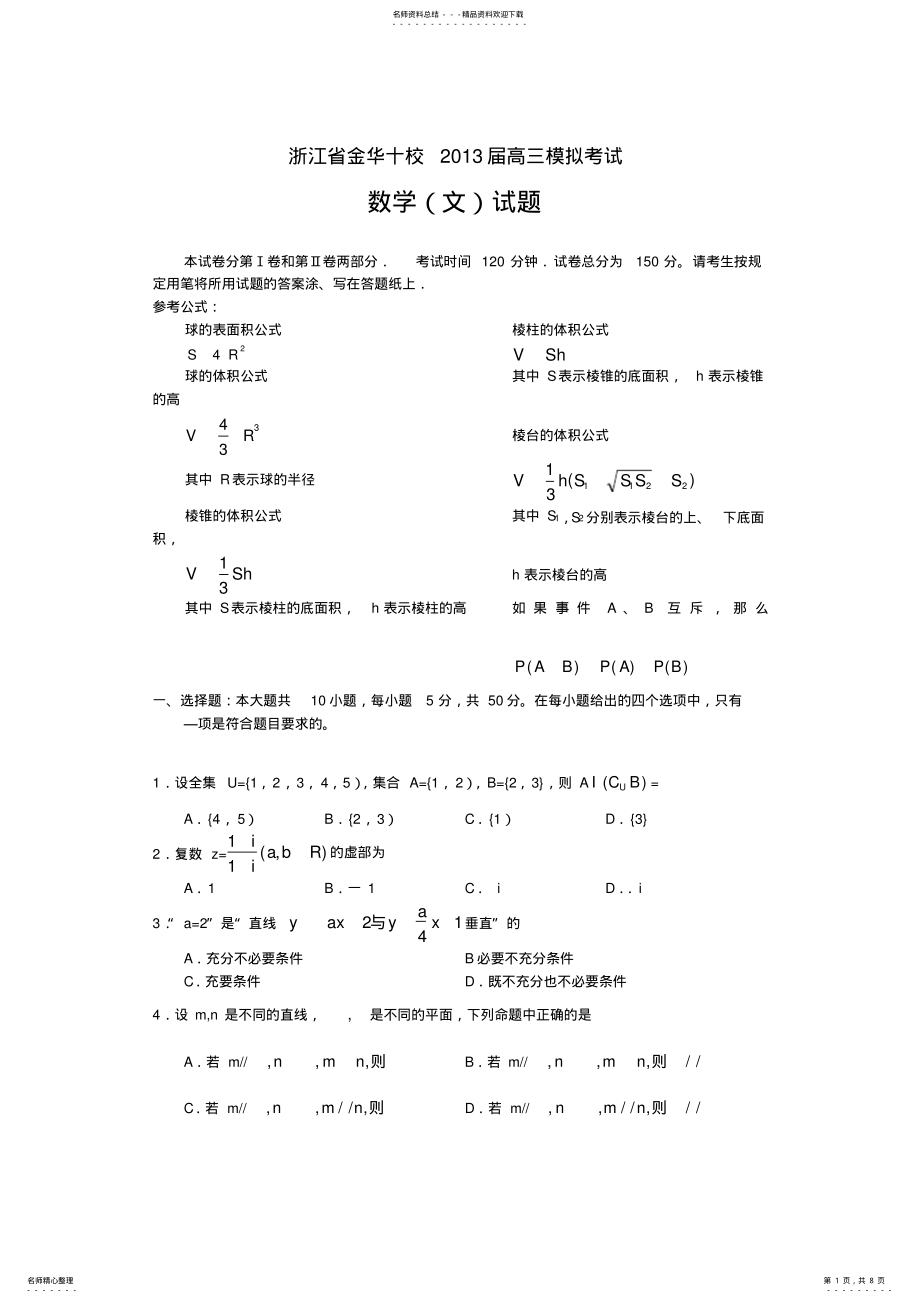 2022年浙江省金华十校高三高考模拟数学文试题含答案 .pdf_第1页