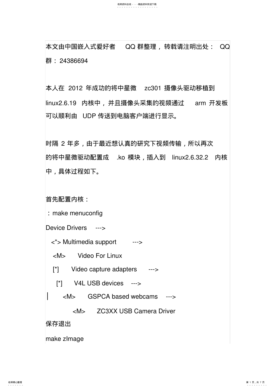 2022年linux...中将中星微zc摄像头驱动配置成.ko模块 .pdf_第1页