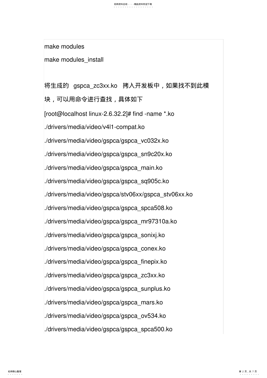 2022年linux...中将中星微zc摄像头驱动配置成.ko模块 .pdf_第2页