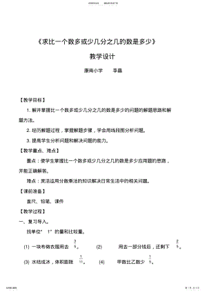 2022年求比一个数多或少几分之几的数是多少教学设计 .pdf