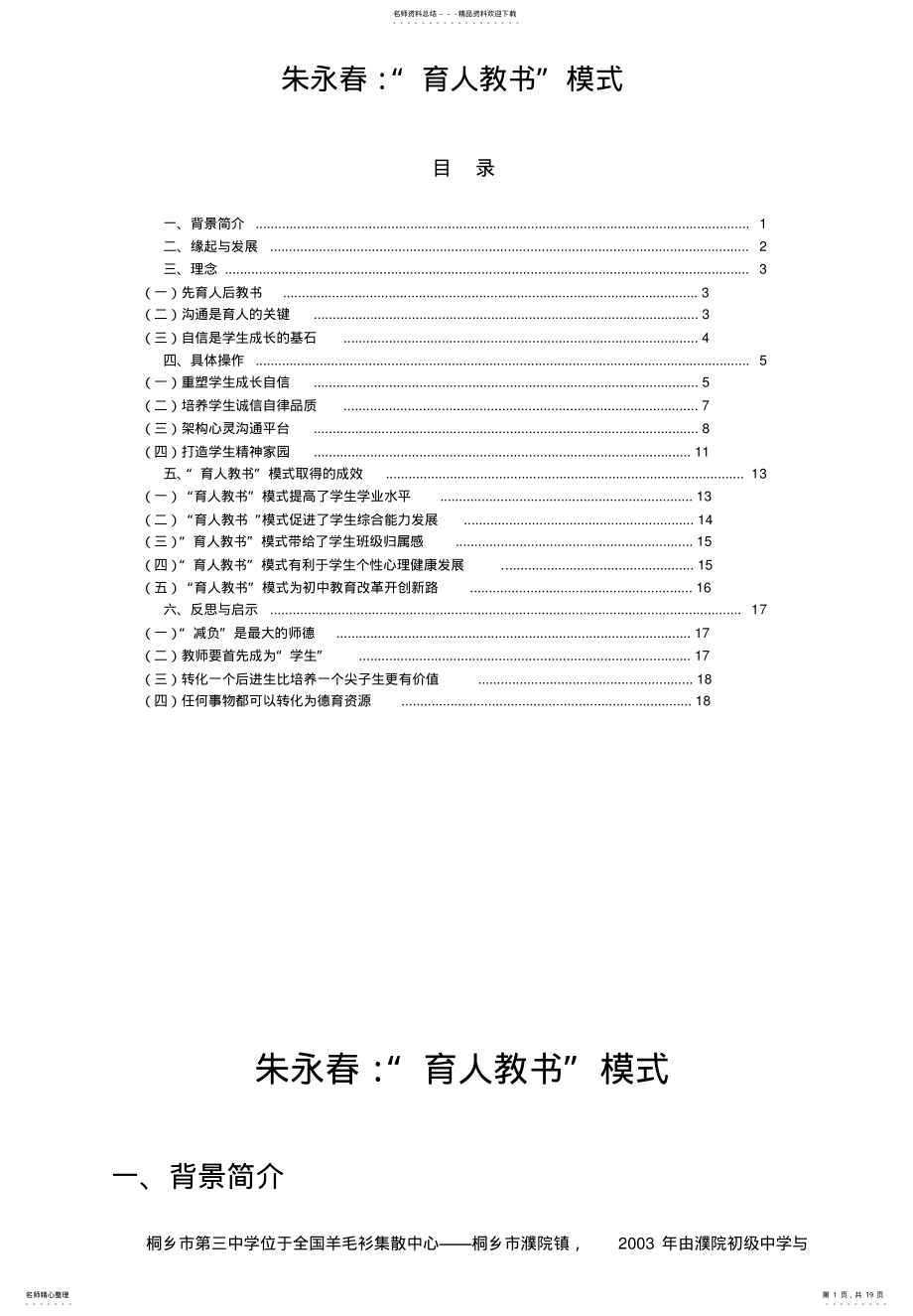 2022年朱永春育人教书模式借鉴 .pdf_第1页