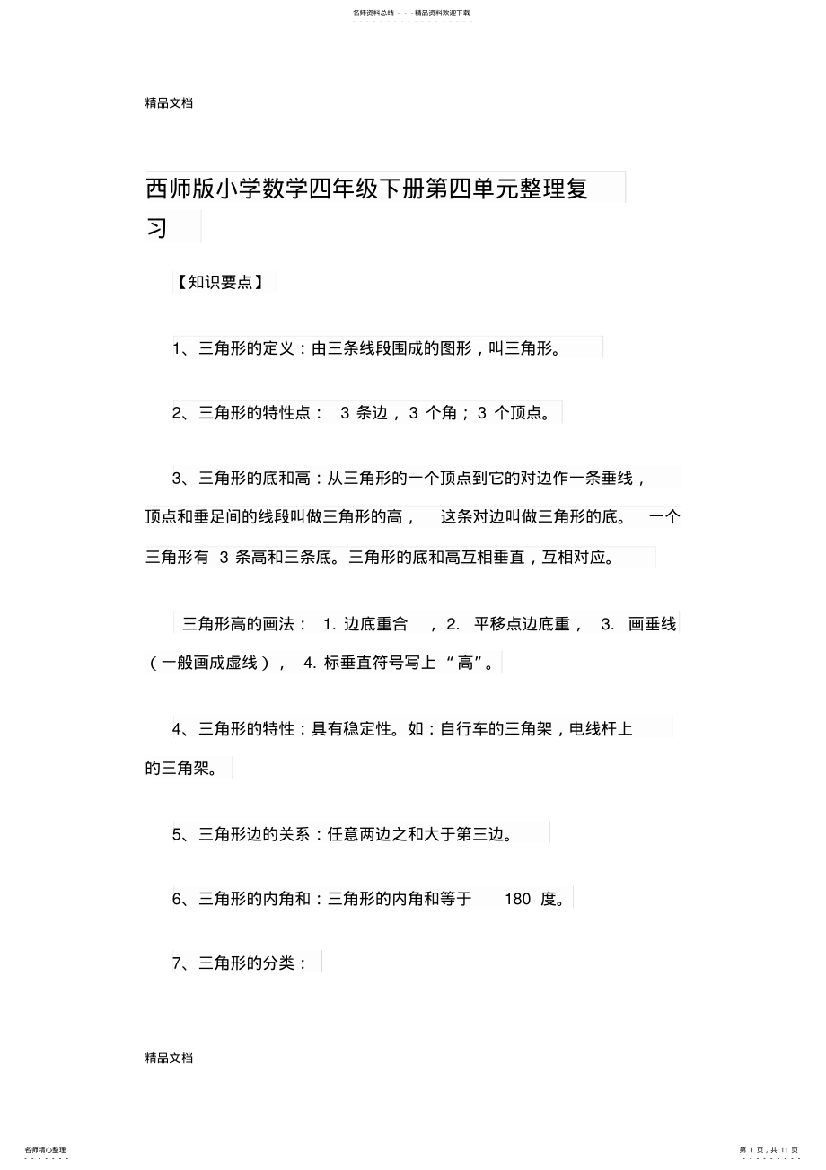 2022年最新西师版小学数学四年级下册第四单元整理复习 .pdf_第1页