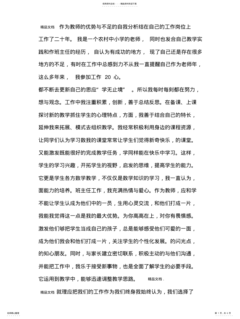 2022年最新作为教师的优势与不足的自我分析推荐 .pdf_第1页