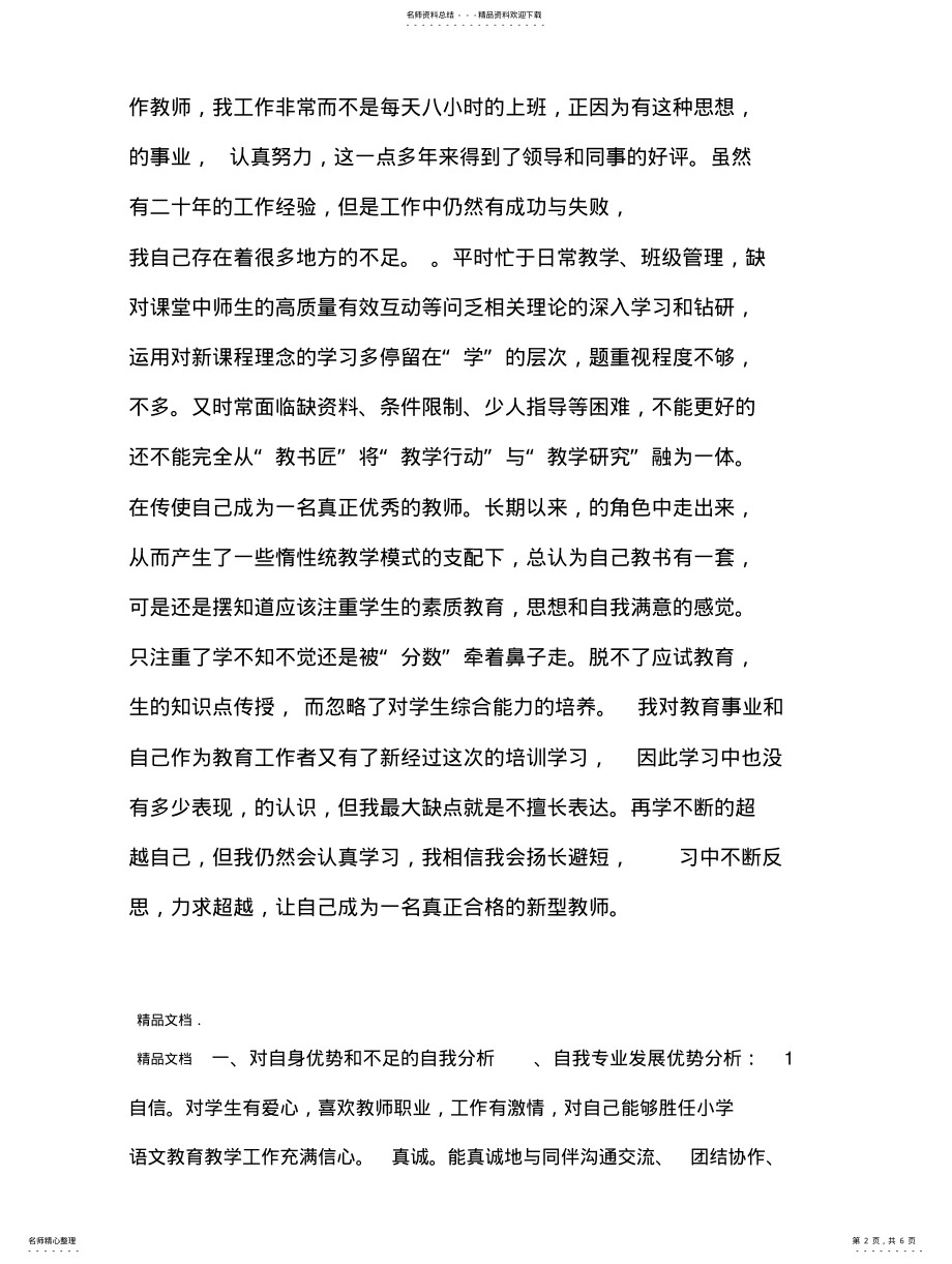 2022年最新作为教师的优势与不足的自我分析推荐 .pdf_第2页