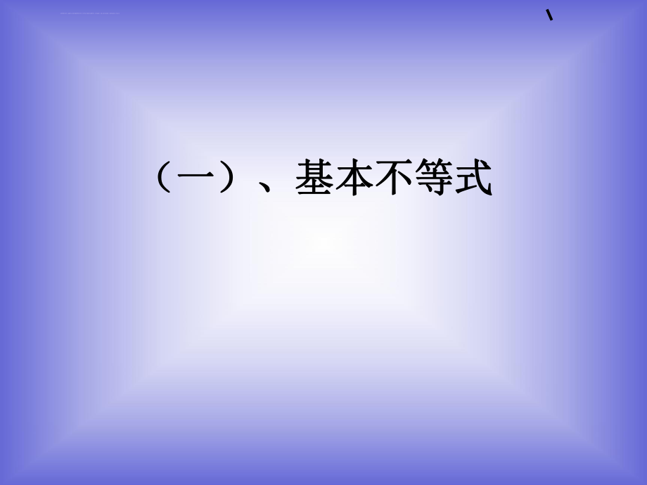 基本不等式ppt课件（人教A版选修4-5）.ppt_第1页