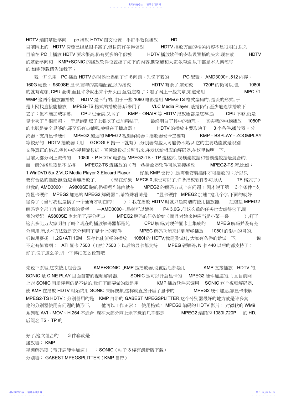 2022年HDTV编码基础知识pc播放HDTV图文设置.docx_第1页