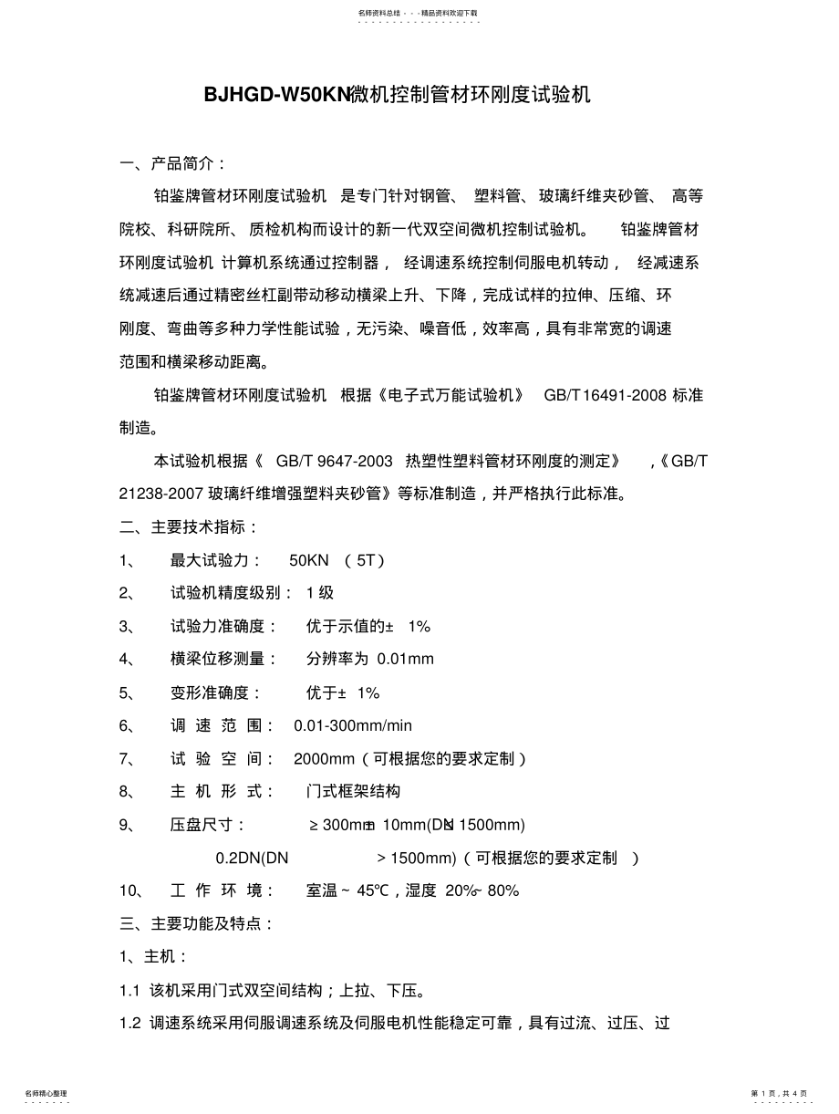 2022年2022年管材环刚度试验机的技术方案 .pdf_第1页