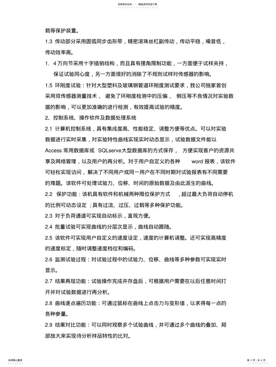 2022年2022年管材环刚度试验机的技术方案 .pdf_第2页