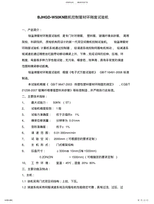 2022年2022年管材环刚度试验机的技术方案 .pdf