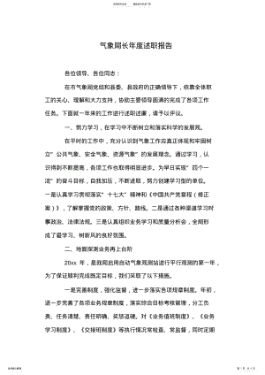 2022年气象局长年度述职报告 .pdf