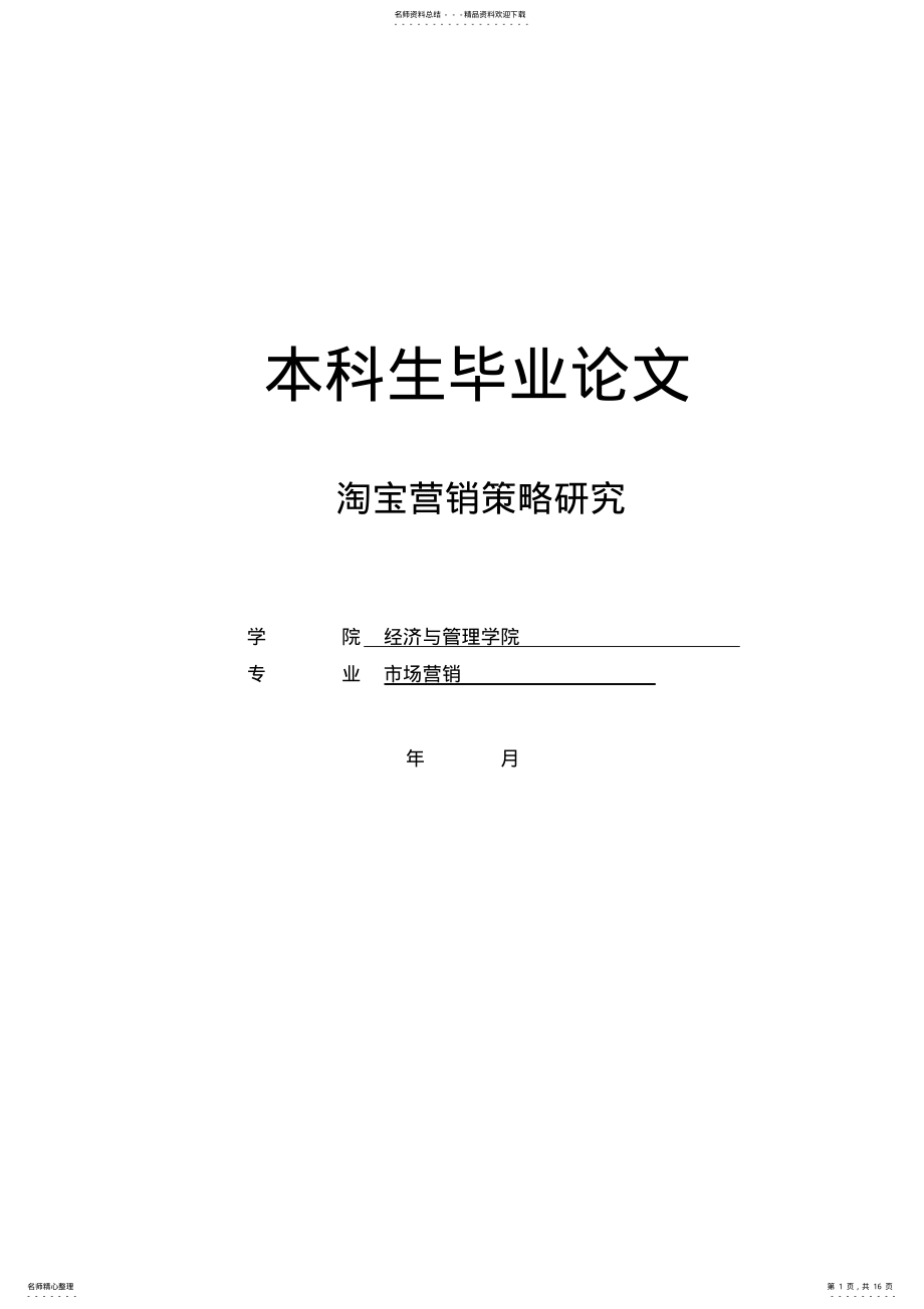 2022年淘宝营销策略研究 .pdf_第1页