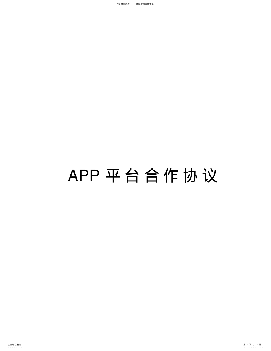 2022年APP平台合作协议教学提纲 .pdf_第1页