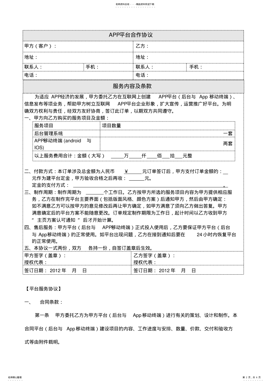 2022年APP平台合作协议教学提纲 .pdf_第2页