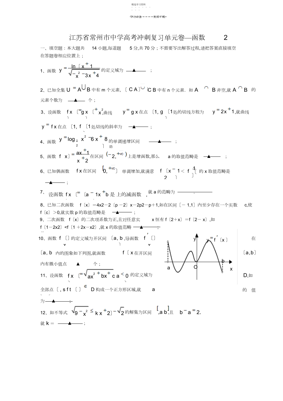 2022年江苏省常州市四星级重点高中高考冲刺数学复习单元卷函数.docx_第1页