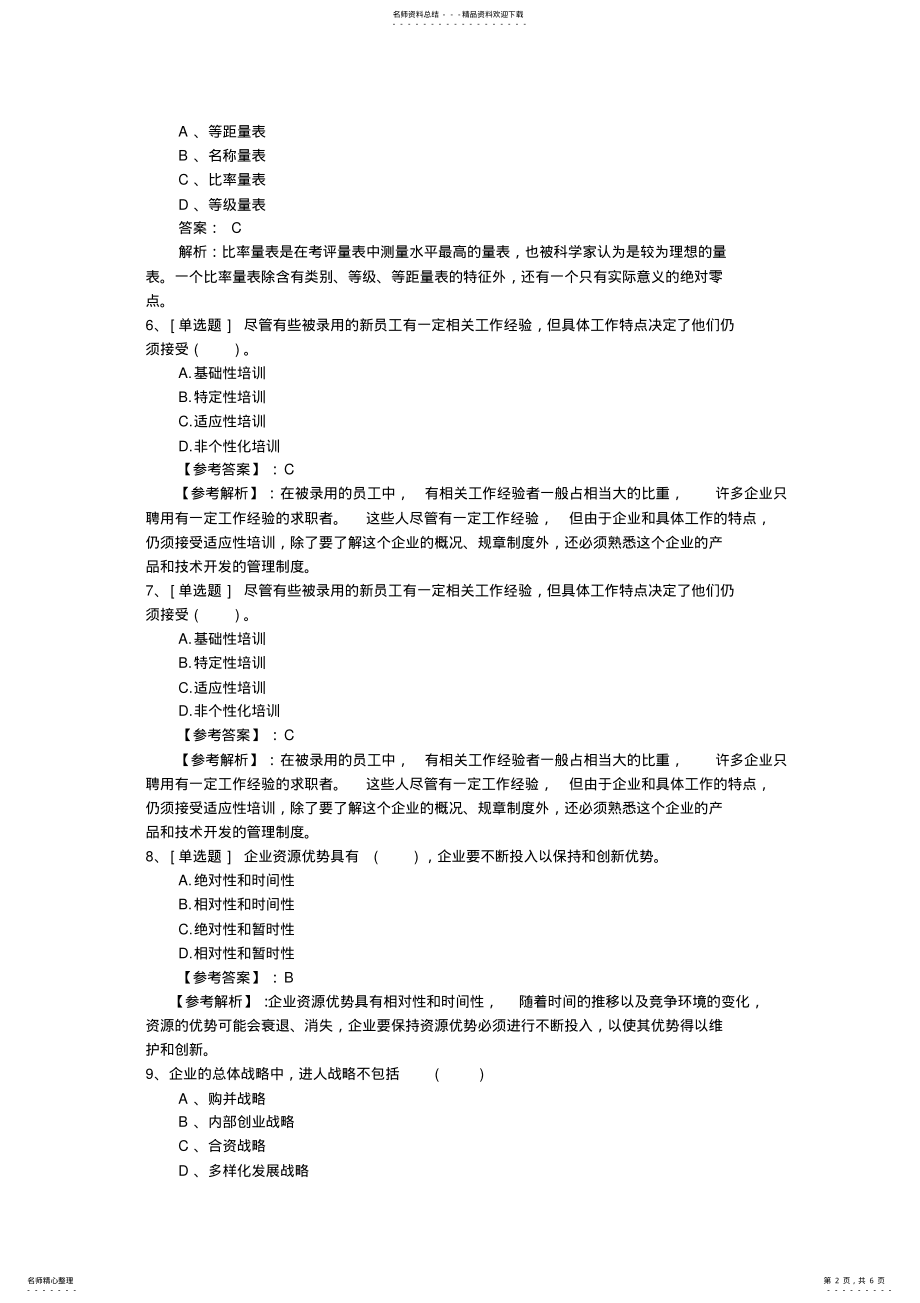 2022年2022年贵州省人力资源管理师二级考试模拟题理论考试试题及答案 .pdf_第2页