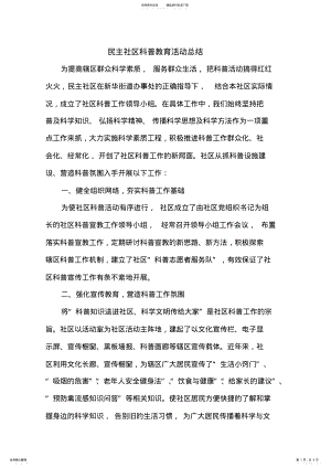 2022年民主社区科普教育活动总结 .pdf